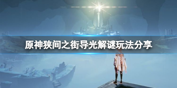 原神狭间之街导光解谜怎么玩 原神新手攻略技巧