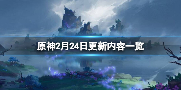 原神2月24日更新了什么 原神新手入门攻略详解