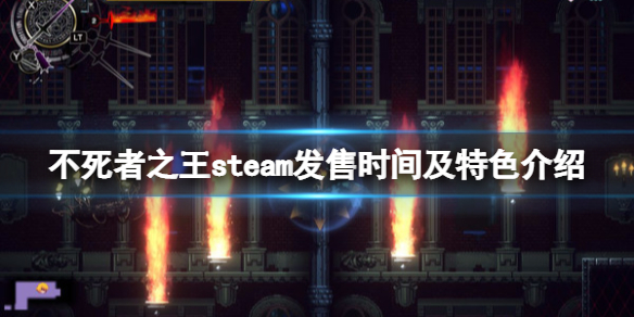 不死者之王steam什么时候出