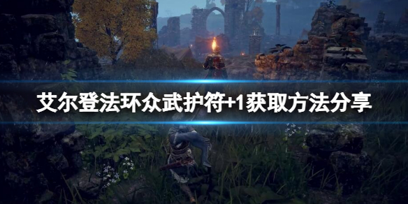 艾尔登法环众武护符+1如何获取 艾尔登法环新手教程详解