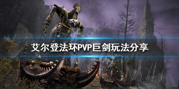 艾尔登法环PVP怎么玩 艾尔登法环打法指南