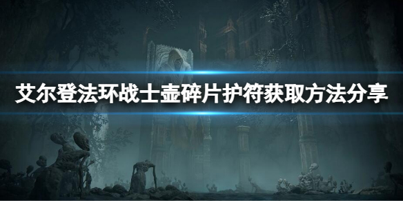 艾尔登法环战士壶碎片护符怎么获得 艾尔登法环新手入门技巧分享