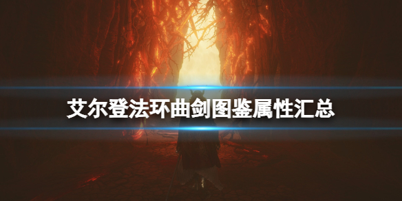 艾尔登法环曲剑武器厉害吗 艾尔登法环新手攻略分享