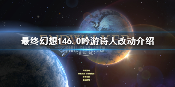 ff146.0吟游诗人改动介绍 最终幻想14新手入门技巧分享