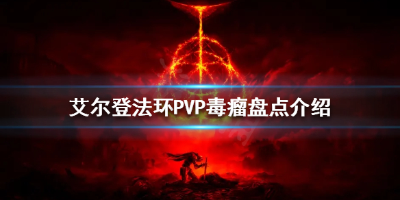 艾尔登法环PVP毒瘤有哪些 艾尔登法环操作心得