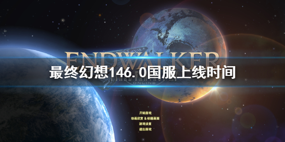 ff146.0国服上线时间 最终幻想14机制详解