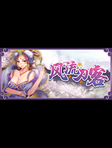 《风流刀客》|Romantic Swordsman|官方中文版|Steam正版分流][CN]