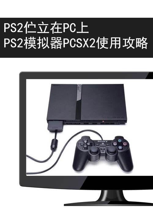 关于ps2模拟器配置我想说最强ps2模拟器 Pcsx2软件使用全攻略 乐分享